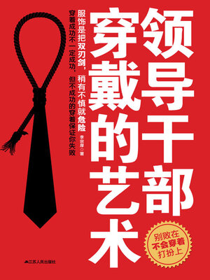 cover image of 领导干部穿戴的艺术